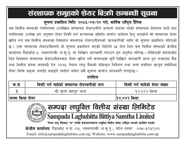 संस्थापक समुहको शेयर बिक्री सम्बन्धी सूचना !
