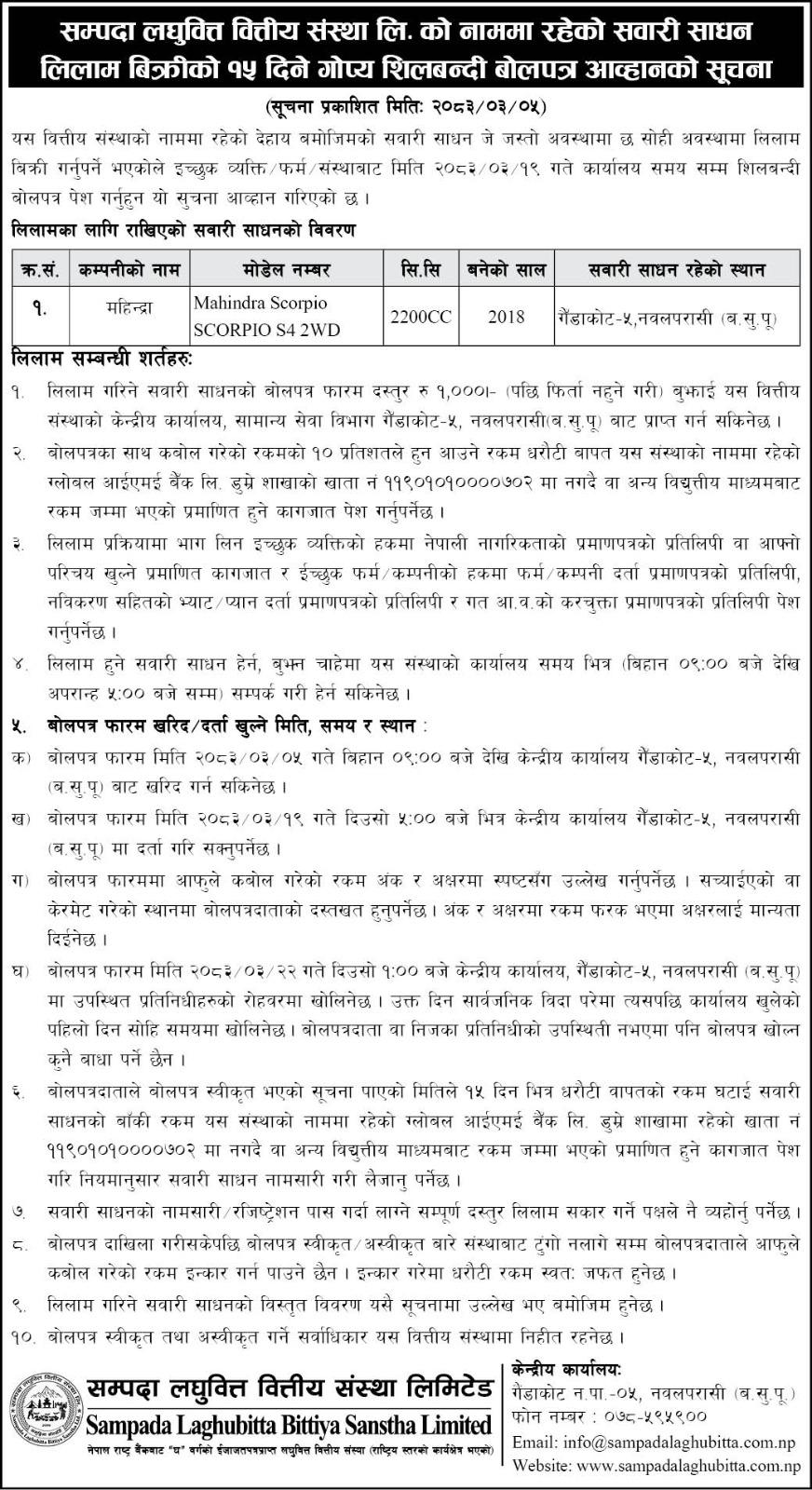 सवारी साधन लिलाम बिक्रीको १५ दिने गोप्य शिलबन्दी बोलपत्र आव्हानको सुचना